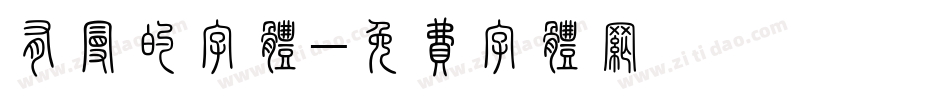 有曼的字体字体转换