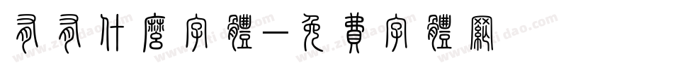 有有什么字体字体转换