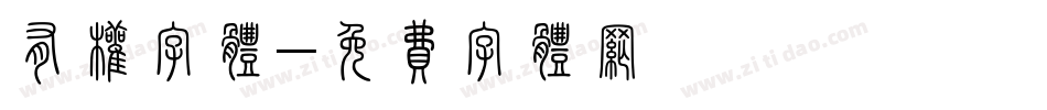 有权字体字体转换