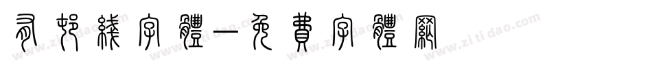 有村线字体字体转换