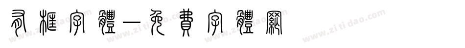 有框字体字体转换