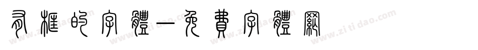 有框的字体字体转换