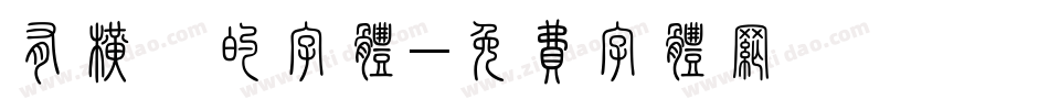 有横捺的字体字体转换