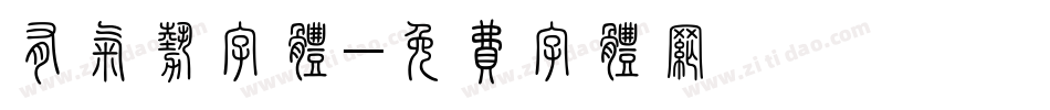 有气势字体字体转换