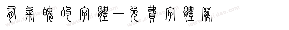 有气魄的字体字体转换