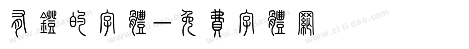 有灯的字体字体转换