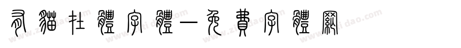 有猫在体字体字体转换