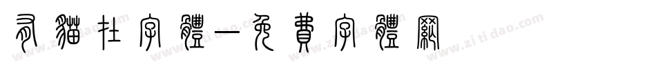 有猫在字体字体转换