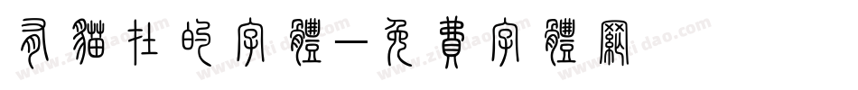 有猫在的字体字体转换