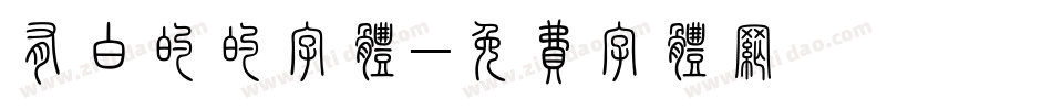 有白的的字体字体转换