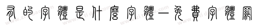 有的字体是什么字体字体转换