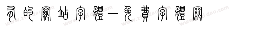 有的网站字体字体转换