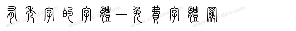 有秀字的字体字体转换