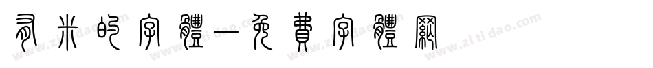 有米的字体字体转换