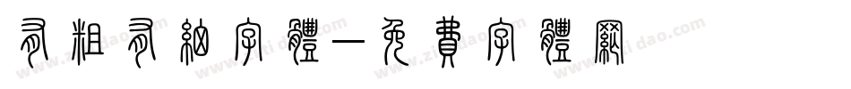 有粗有细字体字体转换