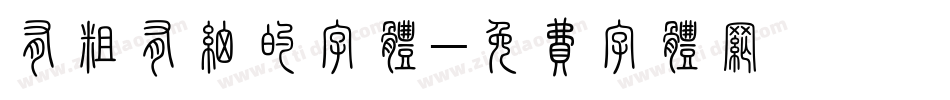 有粗有细的字体字体转换