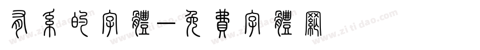 有系的字体字体转换