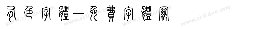 有色字体字体转换
