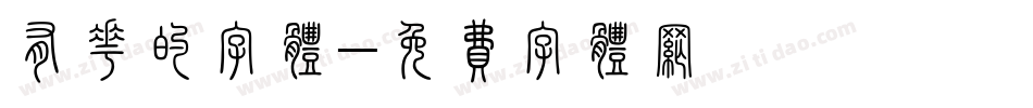 有花的字体字体转换