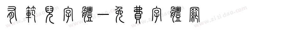 有范儿字体字体转换