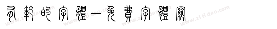 有范的字体字体转换