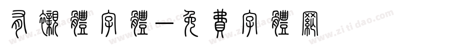 有衬体字体字体转换