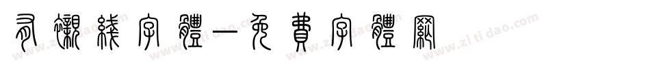 有衬线字体字体转换