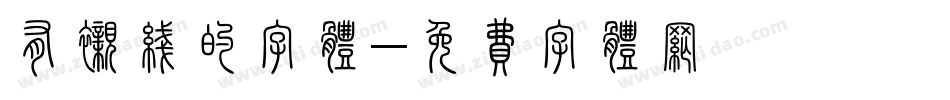 有衬线的字体字体转换