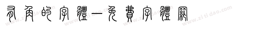 有角的字体字体转换