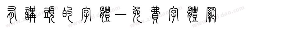 有讲头的字体字体转换