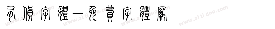 有货字体字体转换