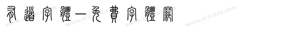 有道字体字体转换