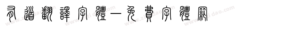 有道翻译字体字体转换