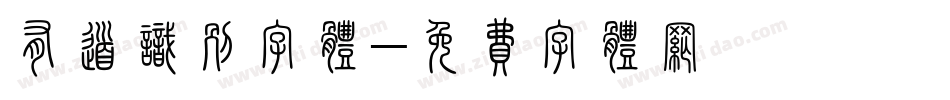 有道识别字体字体转换