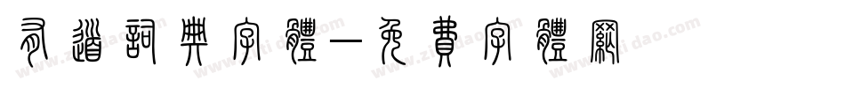有道词典字体字体转换