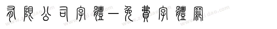 有限公司字体字体转换