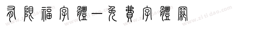 有限福字体字体转换