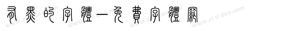 有黑的字体字体转换