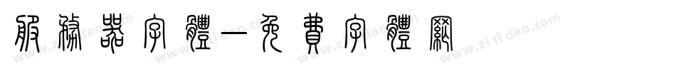 服务器字体字体转换