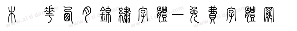 木槿花西月锦绣字体字体转换