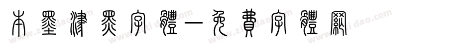 本墨津黑字体字体转换
