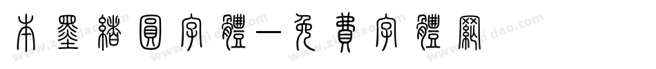 本墨绪圆字体字体转换