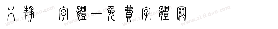 朱静一字体字体转换