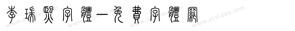 李瑞熙字体字体转换