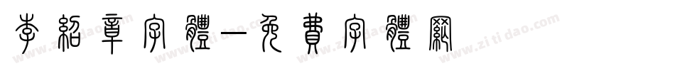 李绍章字体字体转换