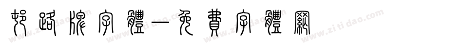村路牌字体字体转换