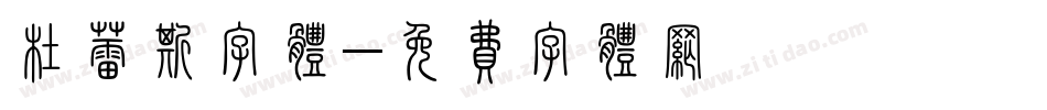 杜蕾斯字体字体转换