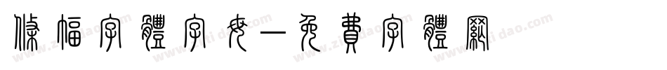 条幅字体字母字体转换