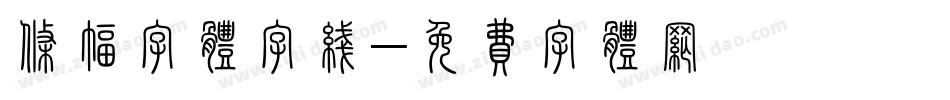 条幅字体字线字体转换