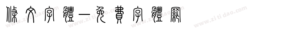 条纹字体字体转换
